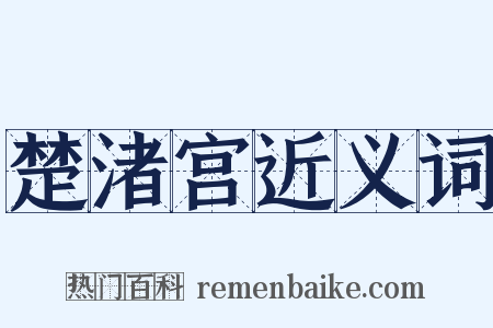 楚渚宫近义词是什么意思的图片